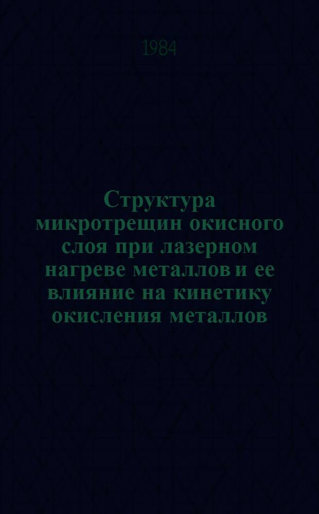Структура микротрещин окисного слоя при лазерном нагреве металлов и ее влияние на кинетику окисления металлов