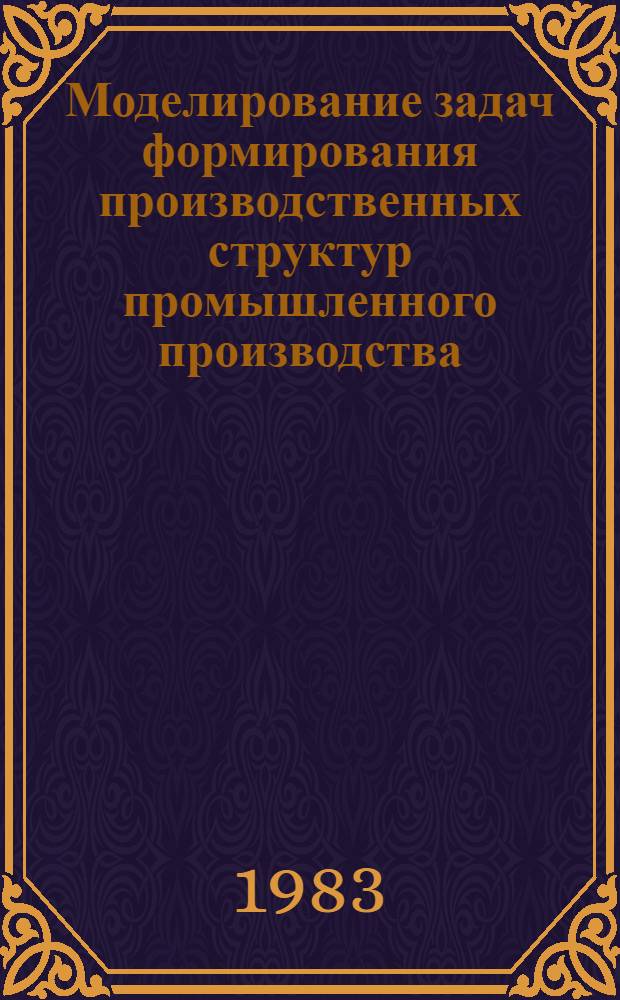 Моделирование задач формирования производственных структур промышленного производства