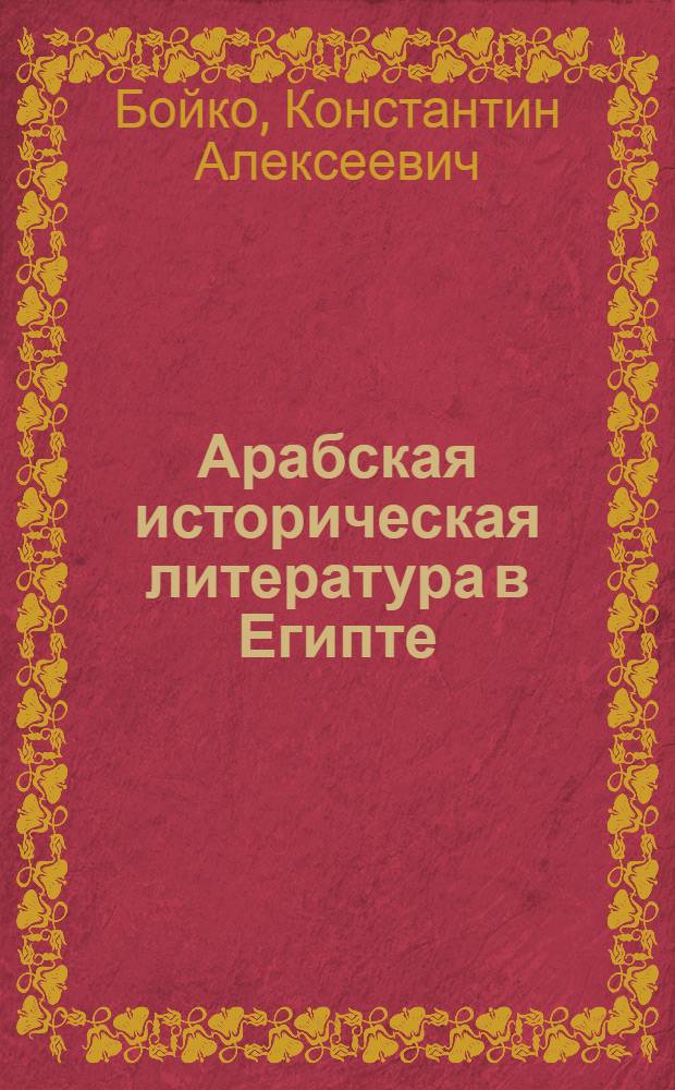 Арабская историческая литература в Египте (VII-IX вв.)