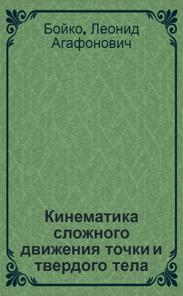 Кинематика сложного движения точки и твердого тела : Учеб. пособие