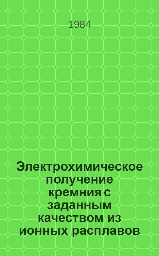 Электрохимическое получение кремния с заданным качеством из ионных расплавов : Автореф. дис. на соиск. учен. степ. к. х. н