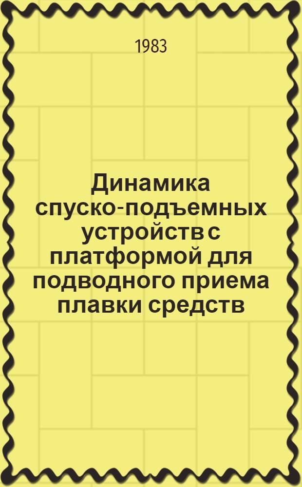 Динамика спуско-подъемных устройств с платформой для подводного приема плавки средств : Автореф. дис. на соиск. учен. степ. к. т. н