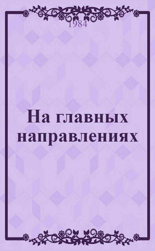 На главных направлениях : Боевой путь 10-й гвард. истреб. авиац. Сталингр. Краснознам. ордена Суворова II степ. дивизии