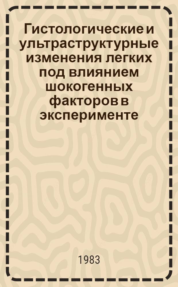Гистологические и ультраструктурные изменения легких под влиянием шокогенных факторов в эксперименте ("шоковое легкое") : Автореф. дис. на соиск. учен. степ. канд. мед. наук : (14.00.15)
