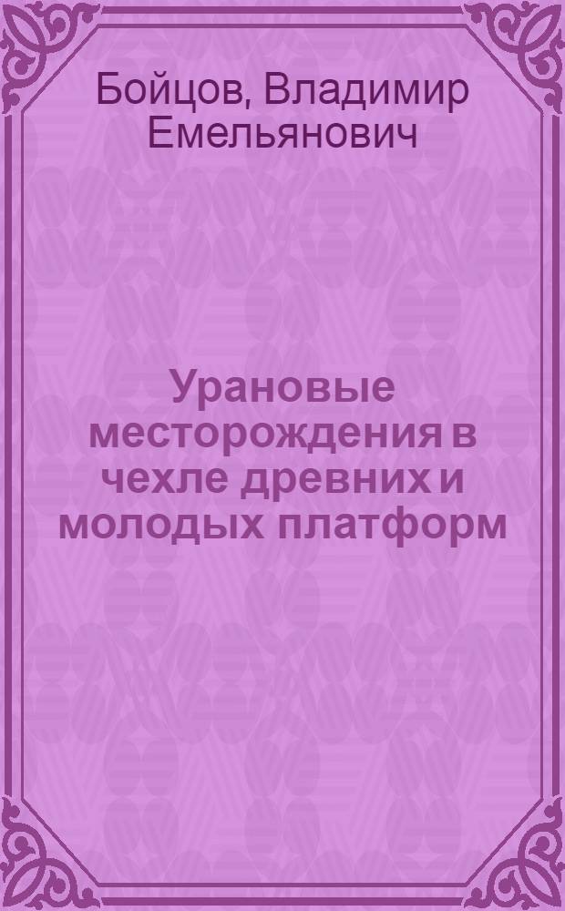Урановые месторождения в чехле древних и молодых платформ : Учеб. пособие