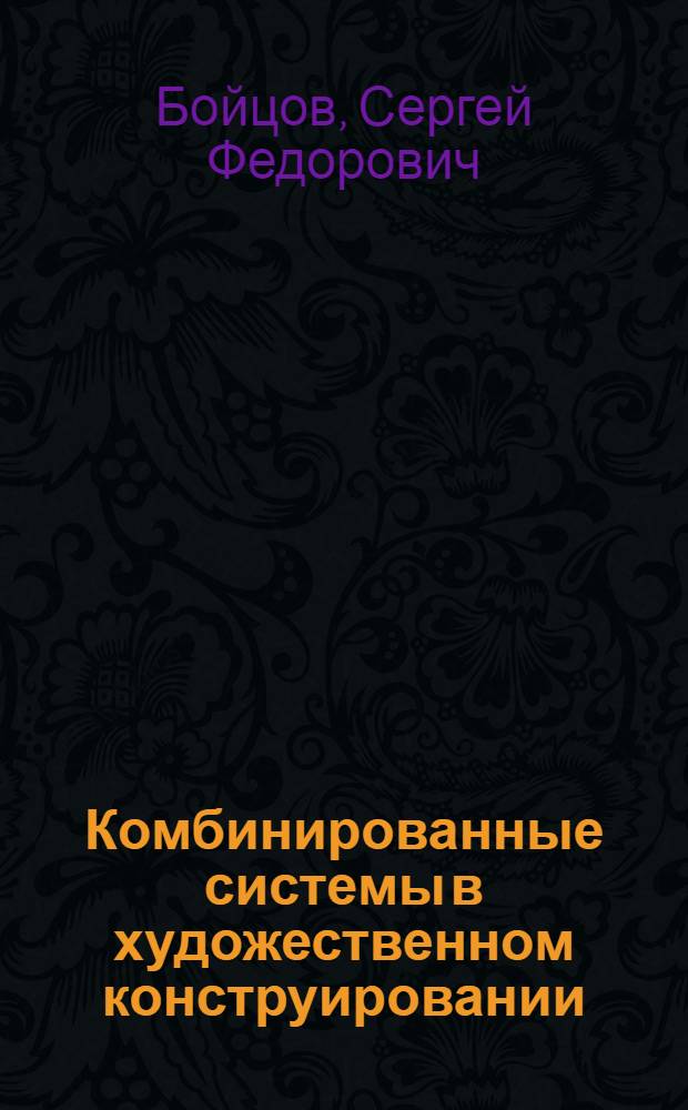 Комбинированные системы в художественном конструировании (принципы гармонизации) : Автореф. дис. на соиск. учен. степ. к. иск