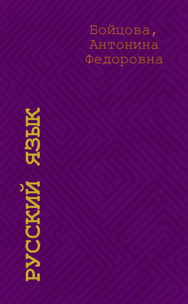 Русский язык : Учеб. для 1 кл. шк. Крайн. Севера