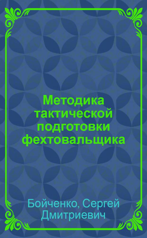 Методика тактической подготовки фехтовальщика