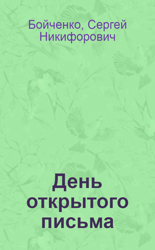День открытого письма