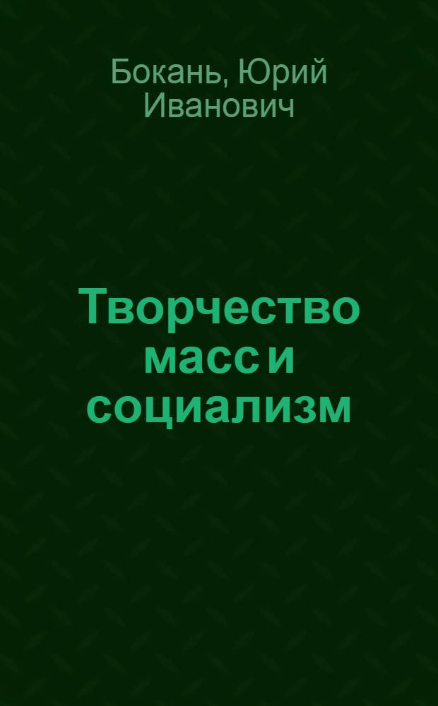 Творчество масс и социализм