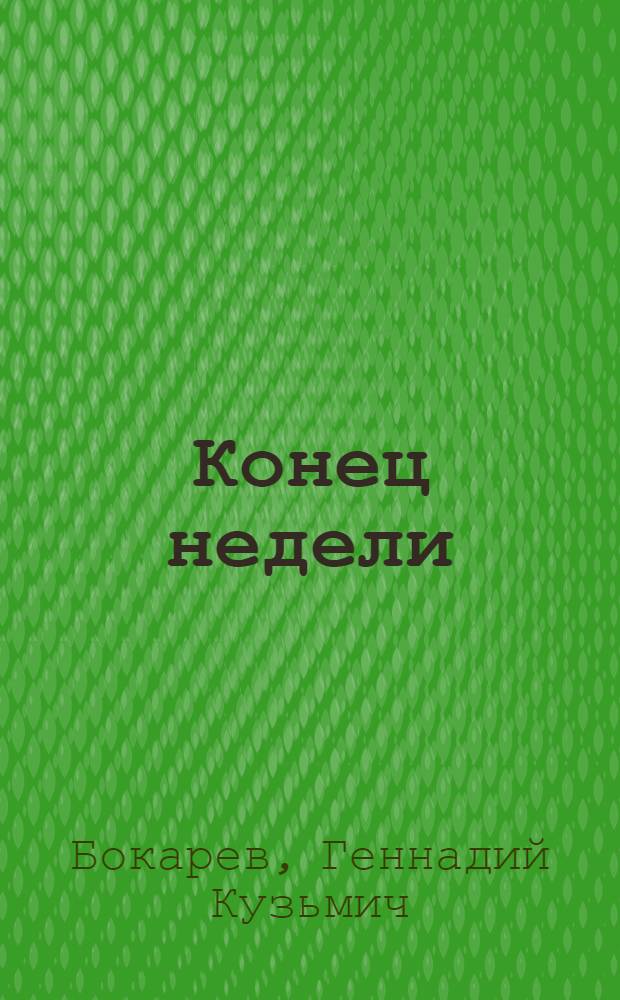 Конец недели : Пьесы и киноповести