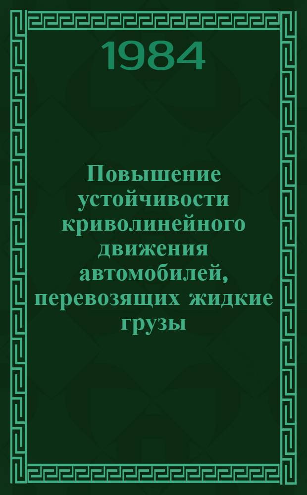 Повышение устойчивости криволинейного движения автомобилей, перевозящих жидкие грузы : Автореф. дис. на соиск. учен. степ. канд. техн. наук : (05.05.03)