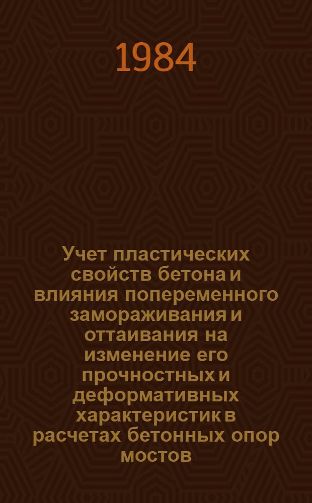 Учет пластических свойств бетона и влияния попеременного замораживания и оттаивания на изменение его прочностных и деформативных характеристик в расчетах бетонных опор мостов : Автореф. дис. на соиск. учен. степ. канд. техн. наук : (05.23.15)