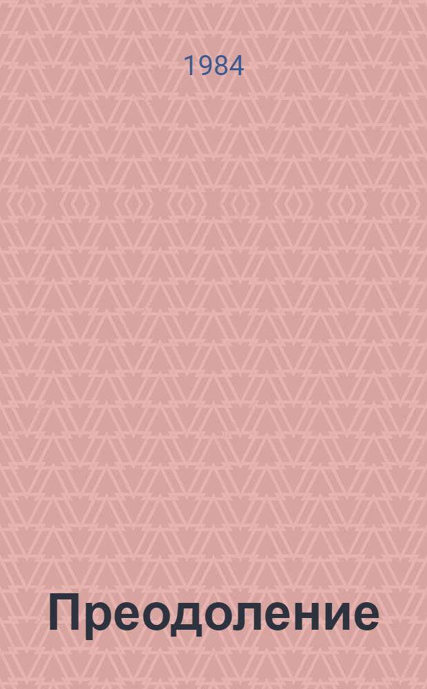 Преодоление : Стихи, баллады