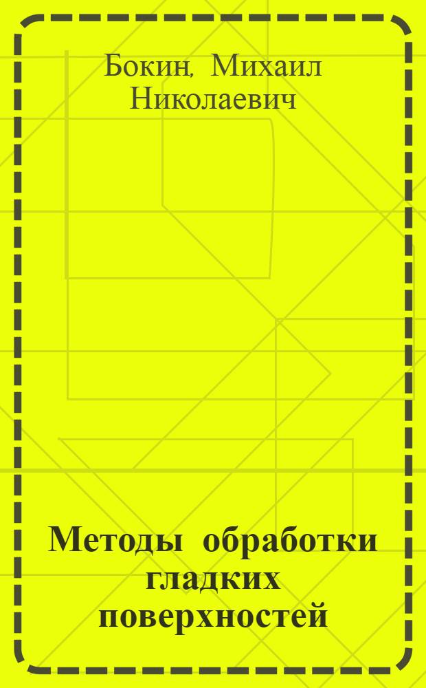 Методы обработки гладких поверхностей : Учеб. пособие