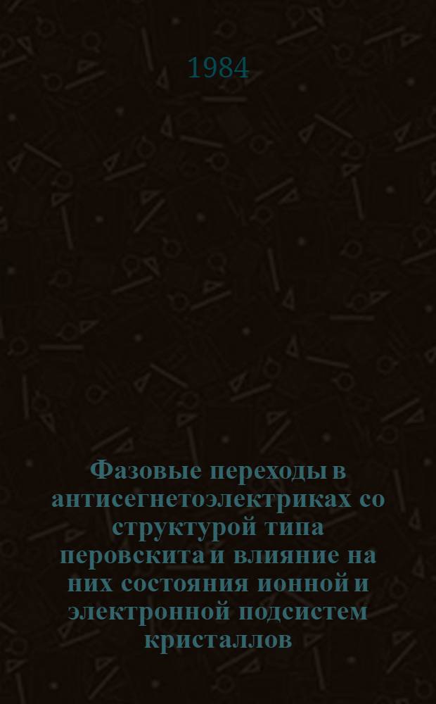 Фазовые переходы в антисегнетоэлектриках со структурой типа перовскита и влияние на них состояния ионной и электронной подсистем кристаллов : Автореф. дис. на соиск. учен. степ. к. ф.-м. н