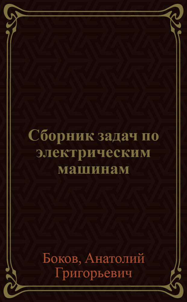 Сборник задач по электрическим машинам