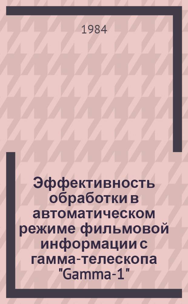 Эффективность обработки в автоматическом режиме фильмовой информации с гамма-телескопа "Gamma-1"