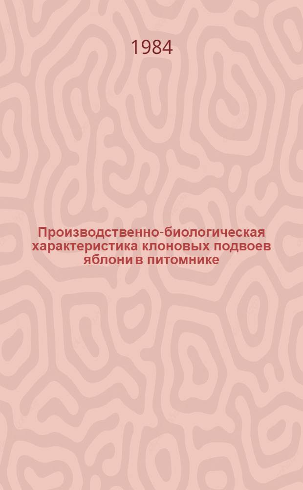 Производственно-биологическая характеристика клоновых подвоев яблони в питомнике : Автореф. дис. на соиск. учен. степ. канд. с.-х. наук : (06.01.07)