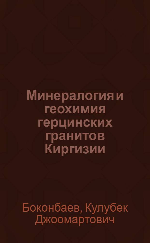 Минералогия и геохимия герцинских гранитов Киргизии