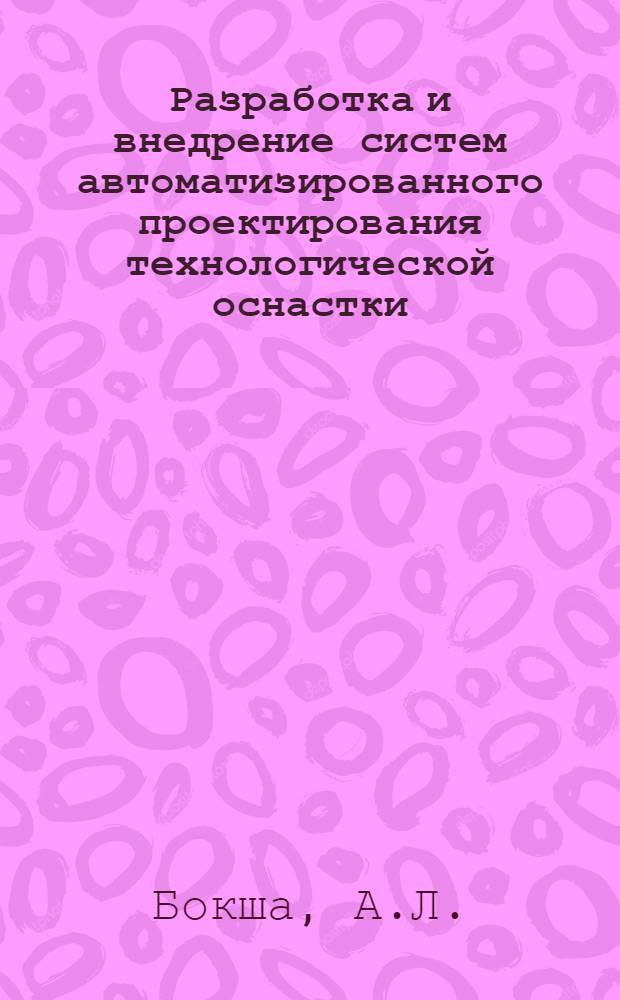 Разработка и внедрение систем автоматизированного проектирования технологической оснастки