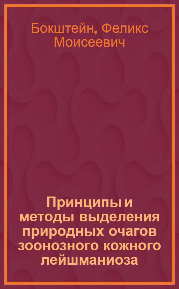 Принципы и методы выделения природных очагов зоонозного кожного лейшманиоза : Автореф. дис. на соиск. учен. степ. канд. биол. наук : (14.00.30)