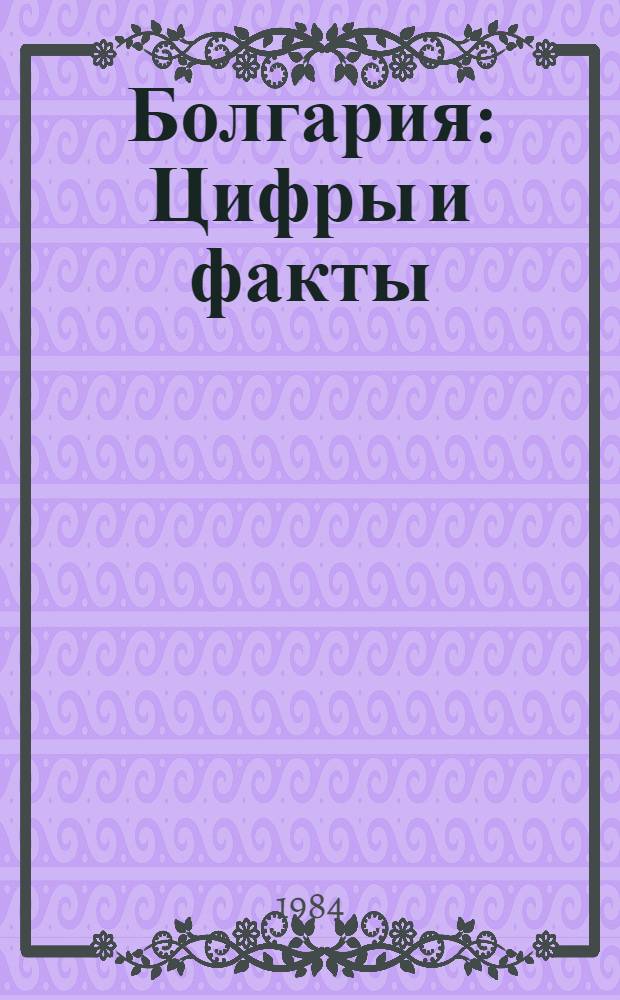 Болгария : Цифры и факты