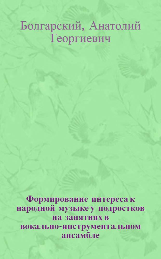Формирование интереса к народной музыке у подростков на занятиях в вокально-инструментальном ансамбле : Автореф. дис. на соиск. учен. степ. канд. пед. наук : (13.00.02)