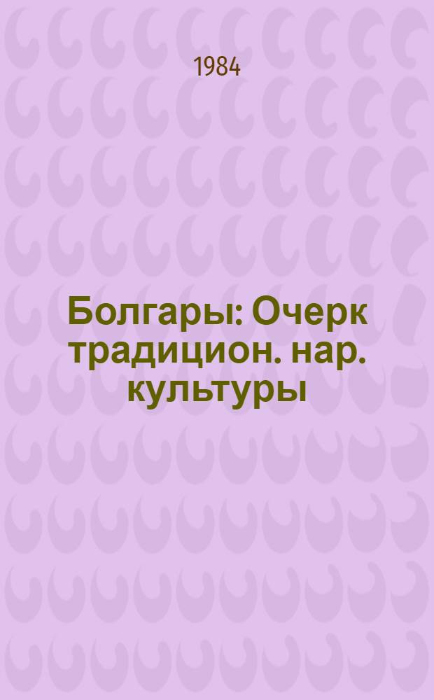 Болгары : Очерк традицион. нар. культуры
