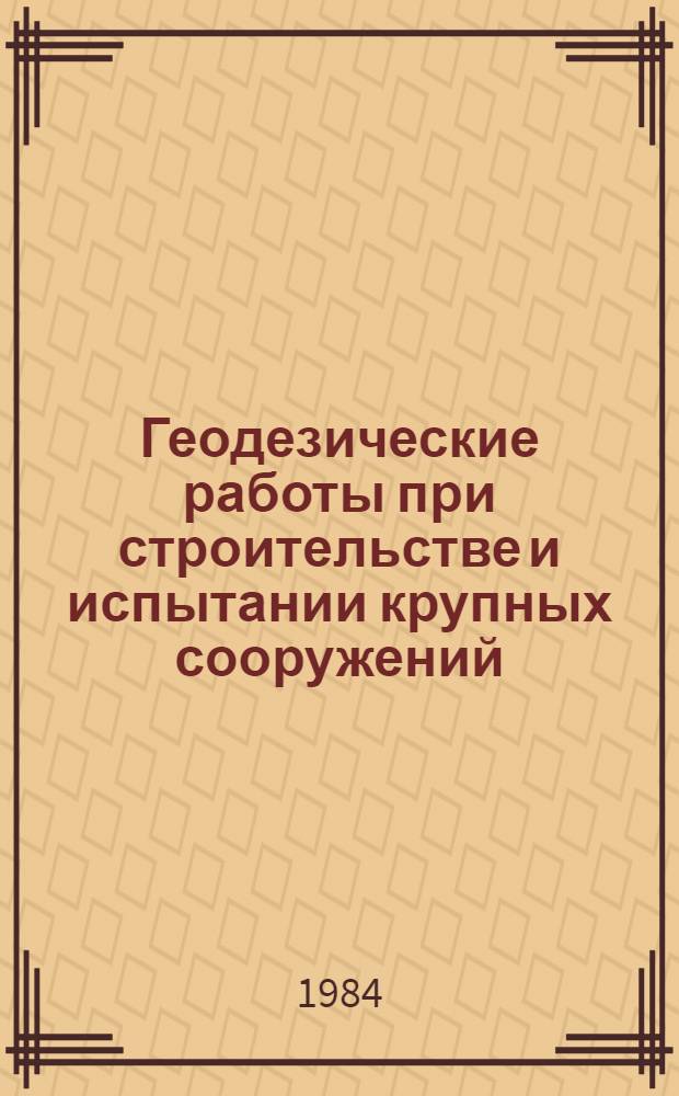 Геодезические работы при строительстве и испытании крупных сооружений
