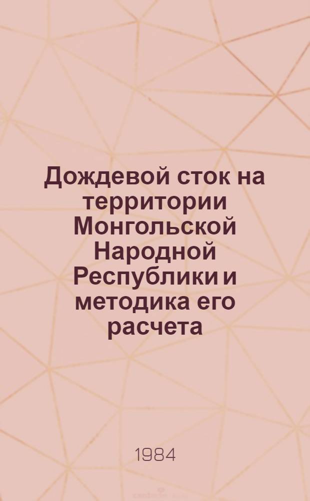 Дождевой сток на территории Монгольской Народной Республики и методика его расчета : Автореф. дис. на соиск. учен. степ. канд. геогр. наук : (11.00.07)