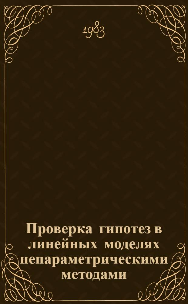 Проверка гипотез в линейных моделях непараметрическими методами : Автореф. дис. на соиск. учен. степ. канд. физ.-мат. наук : (01.01.05)