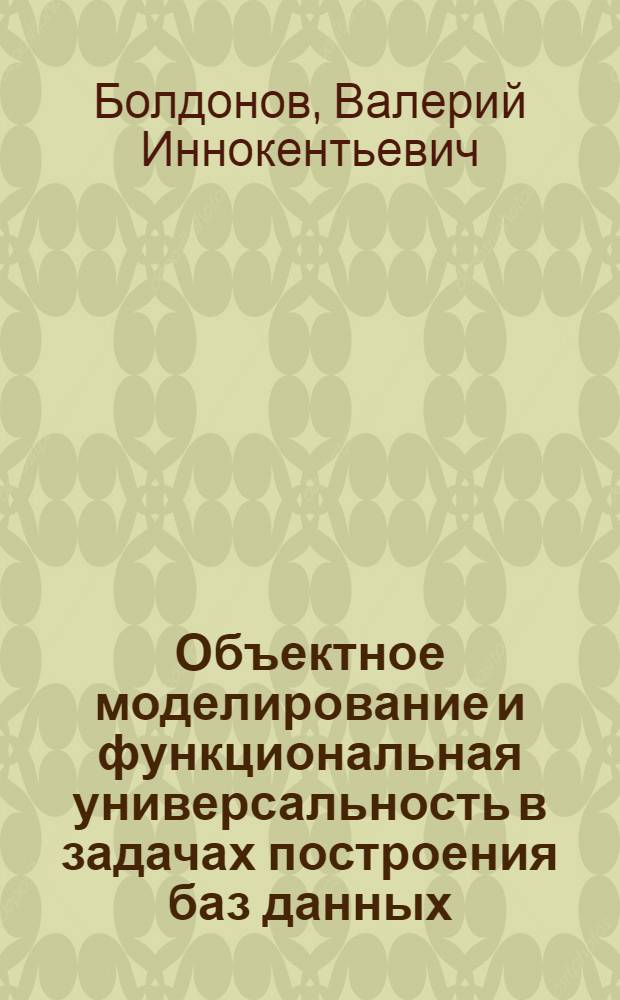 Объектное моделирование и функциональная универсальность в задачах построения баз данных