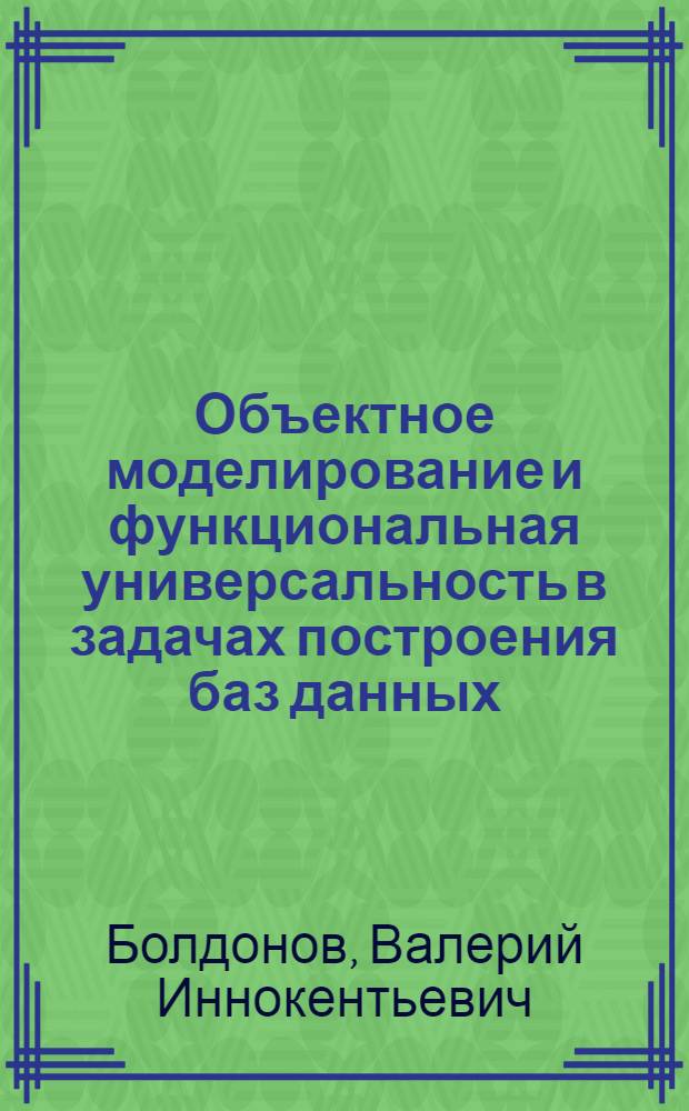 Объектное моделирование и функциональная универсальность в задачах построения баз данных : Автореф. дис. на соиск. учен. степ. канд. техн. наук : (05.13.01)