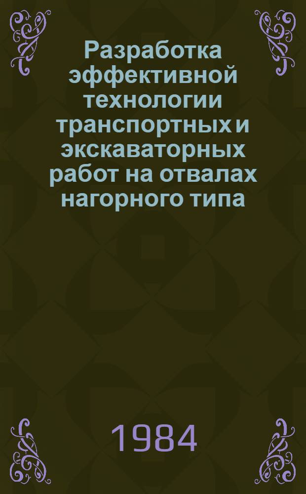 Разработка эффективной технологии транспортных и экскаваторных работ на отвалах нагорного типа : Автореф. дис. на соиск. учен. степ. канд. техн. наук : (05.15.03)