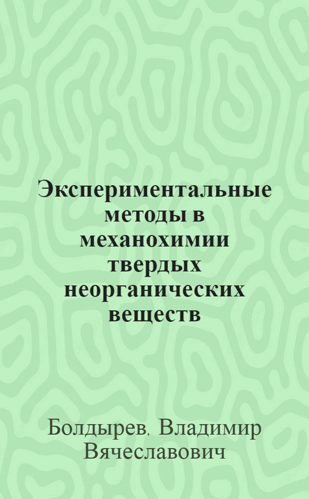Экспериментальные методы в механохимии твердых неорганических веществ