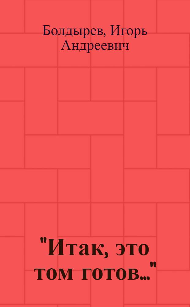 "Итак, это том готов..." : (К истории создания окончат. варианта I т. "Капитала" К. Маркса)