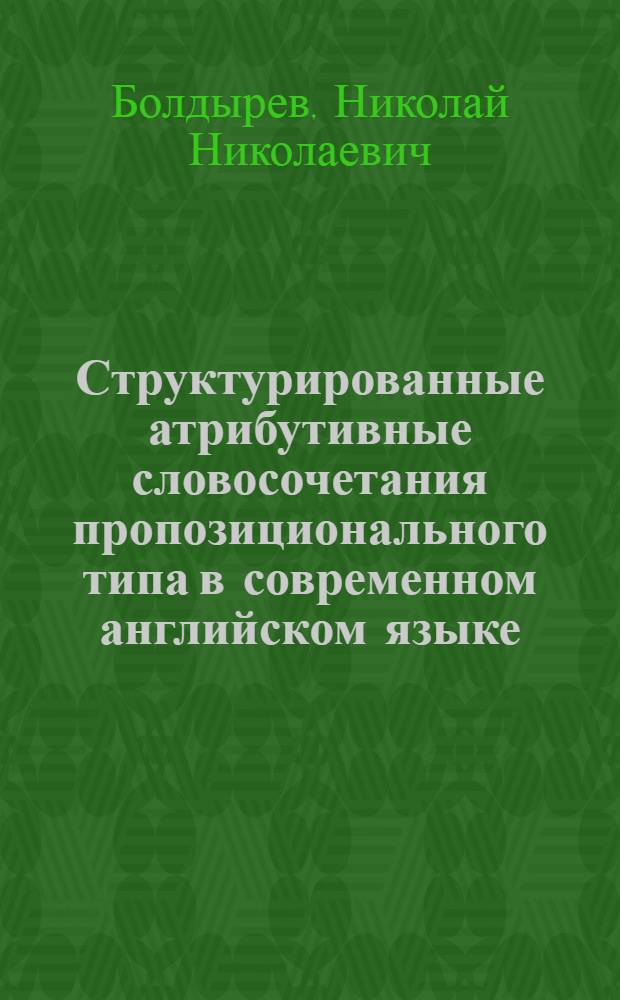 Структурированные атрибутивные словосочетания пропозиционального типа в современном английском языке : Автореф. дис. на соиск. учен. степ. канд. филол. наук : (10.02.04)