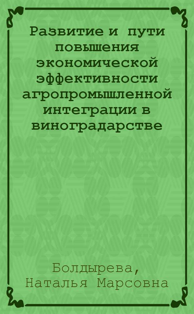 Развитие и пути повышения экономической эффективности агропромышленной интеграции в виноградарстве : (На материалах Ширван. зоны АзССР) : Автореф. дис. на соиск. учен. степ. канд. экон. наук : (08.00.05)