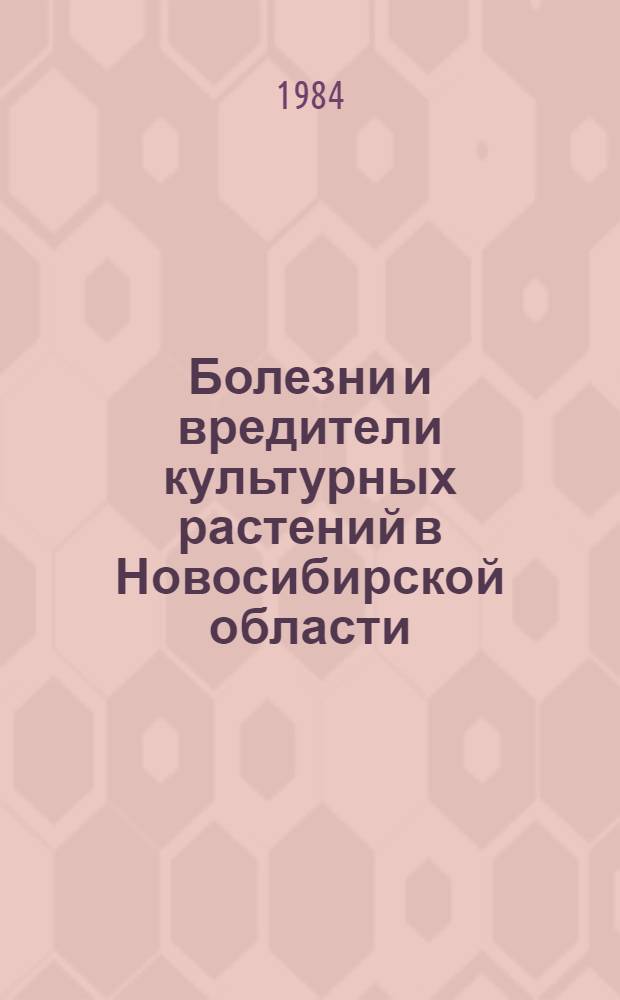 Болезни и вредители культурных растений в Новосибирской области : Сб. науч. тр