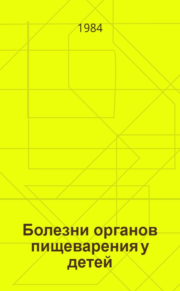 Болезни органов пищеварения у детей : Руководство для врачей