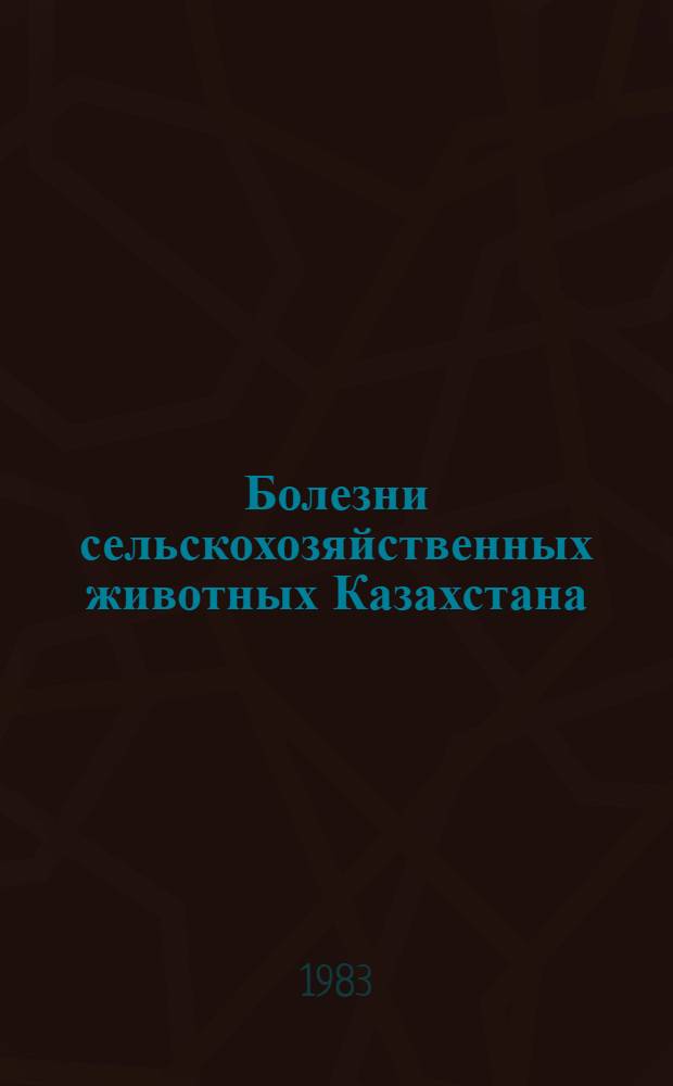 Болезни сельскохозяйственных животных Казахстана : Темат. сб. науч. тр. Алма-Ат. и Семипалат. зоовет. ин-тов