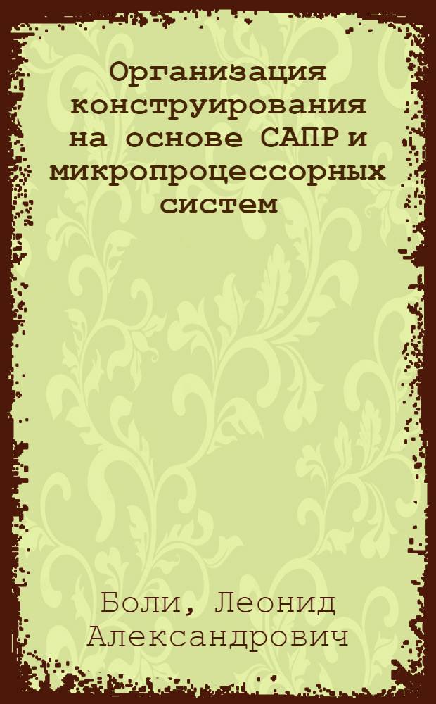 Организация конструирования на основе САПР и микропроцессорных систем : (Конспект лекций)
