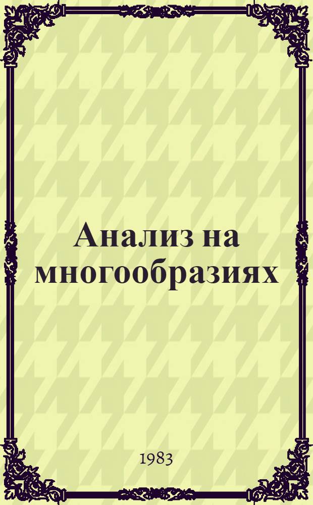 Анализ на многообразиях (методы дифференциальной геометрии в современной физике) : Учеб. пособие