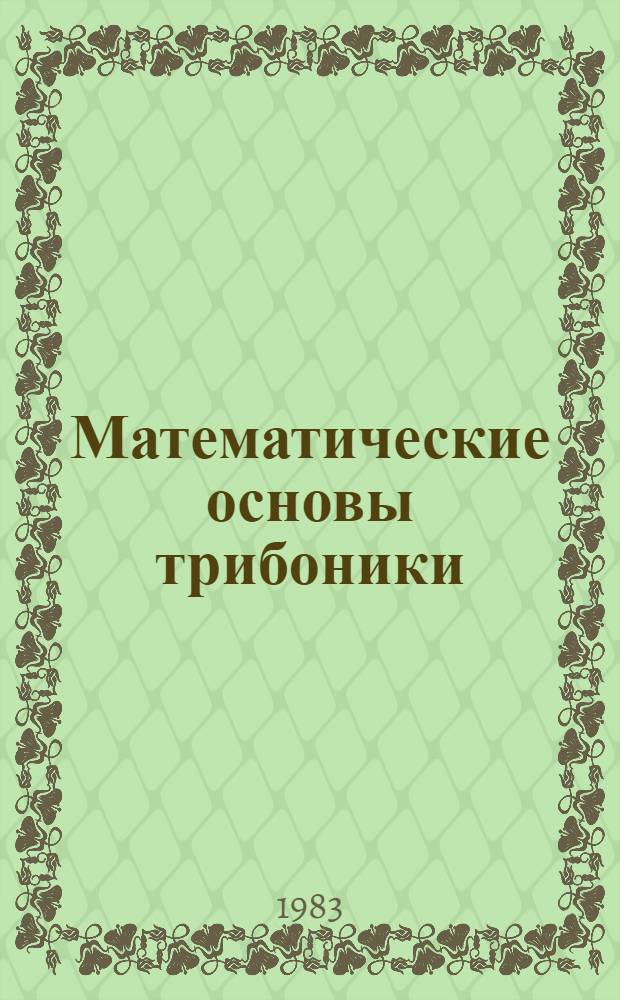 Математические основы трибоники : Приближ. решение уравнений упругогидродинамики : Учеб. пособие