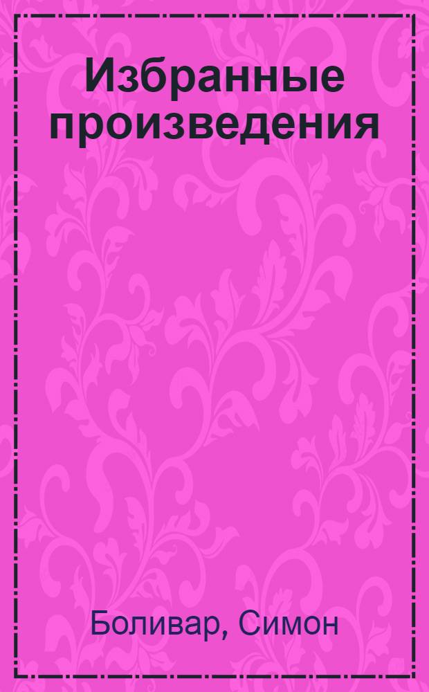 Избранные произведения = Obras escogidas : Речи, статьи, письма, воззвания, 1812-1830
