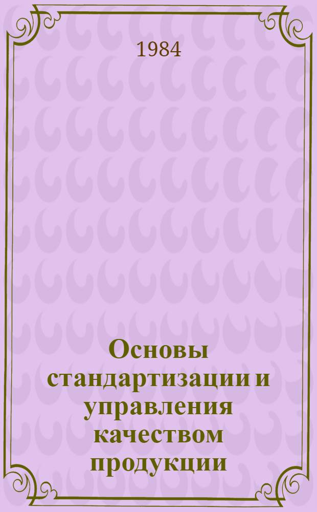 Основы стандартизации и управления качеством продукции : Аттестация качества продукции : Конспект лекций по курсу "Технология судостроения и судоремонта"