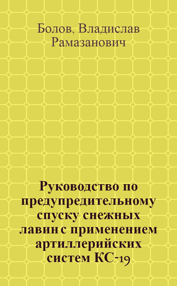 Руководство по предупредительному спуску снежных лавин с применением артиллерийских систем КС-19 : (Временное)