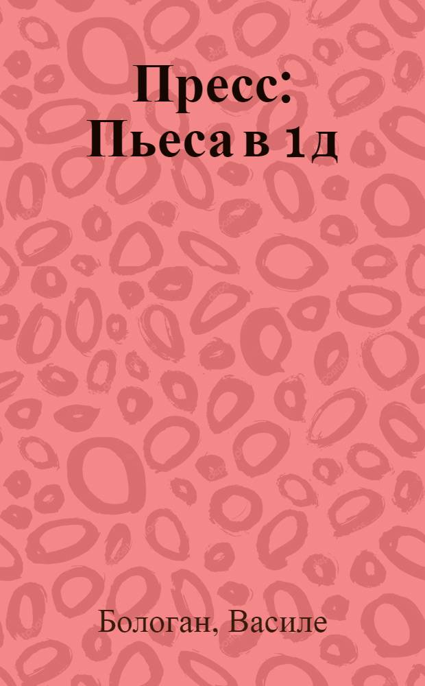 Пресс : Пьеса в 1 д