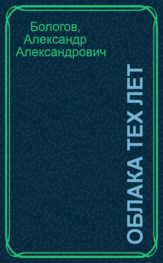 Облака тех лет : Повести